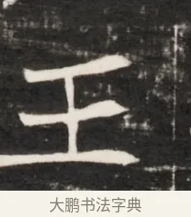 王 · 佚名 · 魏碑（书体参考） · 东魏元鸷墓志铭（魏侍中大司马华山王妃故公孙氏墓志铭） · 第 1 页