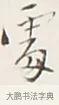處 · 弘一法师 · 行书（书体参考） · 余之改过实验谈 · 第 1 页