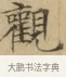觀 · 文徵明 · 楷书（书体参考） · 小楷书文赋 · 第 1 页