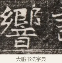 響 · 佚名 · 魏碑（书体参考） · 东魏张满墓志铭 · 第 1 页