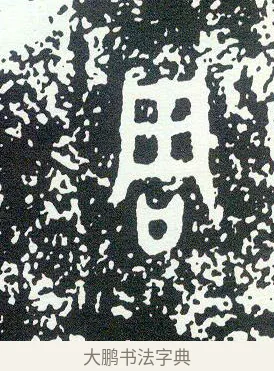 周 · 佚名 · 金文（书体参考） · 大克鼎 · 第 2 页