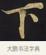 下 · 佚名 · 楷书（书体参考） · 妙法莲华经卷第一（序品、方便品） · 第 5 页