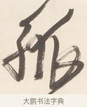 孤 · 王铎 · 行草（书体参考） · 清凉山枕江亭屈静原招饮诗 · 第 1 页