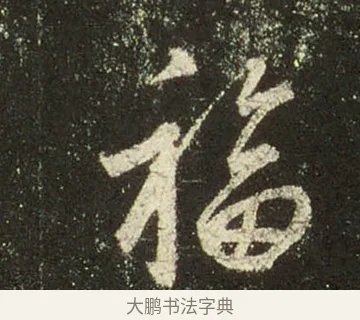 福 · 王羲之 · 行书（书体参考） · 圣教序 · 第 25 页