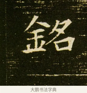 銘 · 佚名 · 魏碑（书体参考） · 董美人墓志 · 第 9 页