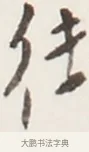 往 · 弘一法师 · 行书（书体参考） · 地藏菩萨九华山应蹟记 · 第 1 页