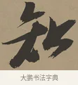 知 · 张瑞图 · 草书（书体参考） · 前赤壁赋 · 第 1 页