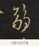 弱 · 王铎 · 行书（书体参考） · 拟山园帖·卷九·致戴明说画寂寂帖 · 第 5 页