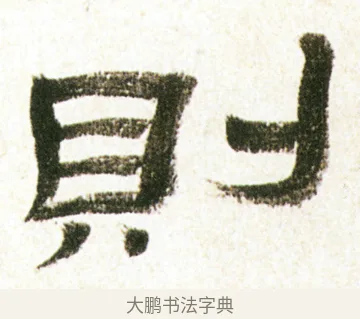 則 · 金农 · 隶书（书体参考） · 临华山庙碑 · 第 9 页