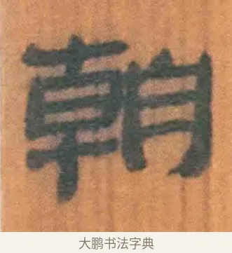 朝 · 佚名 · 简牍（书体参考） · 周驯 · 第 36 页