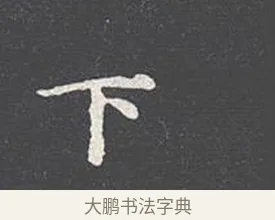 下 · 王羲之 · 楷书（书体参考） · 乐毅论 · 第 1 页