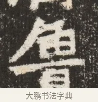 魯 · 佚名 · 魏碑（书体参考） · 北魏鞠彦云墓志铭（黄县都乡石羊里鞠彦云墓志） · 第 1 页