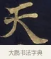 天 · 佚名 · 楷书（书体参考） · 妙法莲华经卷第一（序品、方便品） · 第 6 页