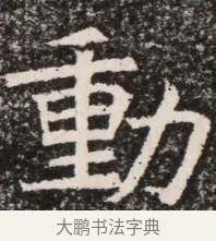 動 · 佚名 · 魏碑（书体参考） · 北齐高淯墓志铭 · 第 1 页