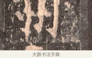 州 · 佚名 · 魏碑（书体参考） · 张猛龙碑 · 第 54 页