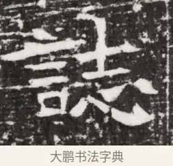 誌 · 佚名 · 魏碑（书体参考） · 东魏元融妃卢贵兰墓志铭 · 第 1 页