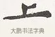 上 · 弘一法师 · 楷书（书体参考） · 隶书心经（1920年故宫藏本） · 第 2 页
