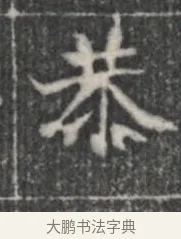 芥 · 佚名 · 楷书（书体参考） · 李君墓志 · 第 1 页