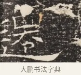 足 · 佚名 · 魏碑（书体参考） · 北齐窦泰墓志铭 · 第 1 页