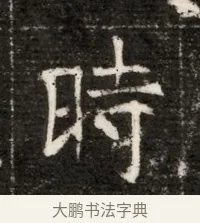 時 · 佚名 · 魏碑（书体参考） · 北魏寇治墓志铭 · 第 1 页