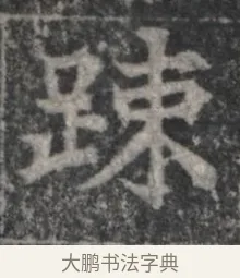 疏 · 佚名 · 魏碑（书体参考） · 北魏李超墓志（魏故怀令李君墓志铭） · 第 1 页