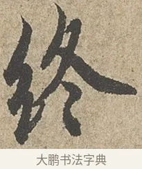 終 · 欧阳询 · 行书（书体参考） · 行书千字文卷 · 第 1 页