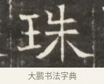 珠 · 佚名 · 魏碑（书体参考） · 东魏萧正表墓志铭（魏故侍中司空公吴郡王墓铭） · 第 1 页