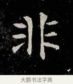 非 · 柳公权 · 楷书（书体参考） · 金刚般若波罗蜜经 · 第 42 页