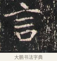 言 · 佚名 · 魏碑（书体参考） · 崔敬邕墓志 · 第 13 页
