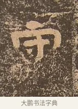 守 · 佚名 · 楷书（书体参考） · 谷朗碑 · 第 18 页