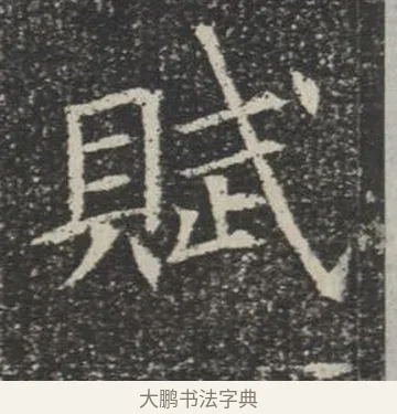 賦 · 佚名 · 楷书（书体参考） · 苏孝慈墓志 · 第 20 页