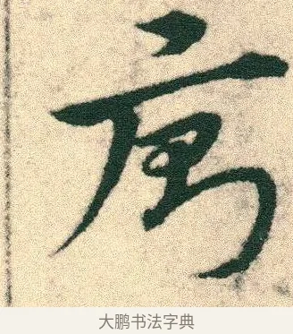 廁 · 宋克 · 章草（书体参考） · 急就章 · 第 1 页