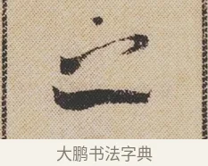 之 · 米芾 · 行书（书体参考） · 蜀素帖 · 第 1 页