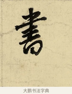 書 · 董其昌 · 行书（书体参考） · 行书七律诗 · 第 1 页