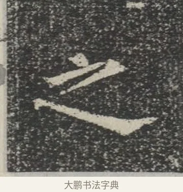 之 · 佚名 · 楷书（书体参考） · 苏孝慈墓志 · 第 3 页