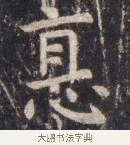 惪 · 虞世南 · 楷书（书体参考） · 孔子庙堂碑 · 第 7 页
