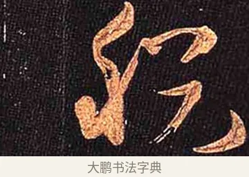 稅 · 怀素 · 草书（书体参考） · 大草千字文 · 第 22 页