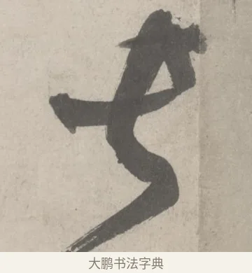 長 · 鲜于枢 · 草书（书体参考） · 杜工部行次昭陵诗卷 · 第 7 页
