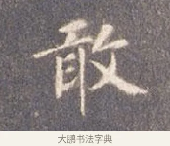 敢 · 智永 · 楷书（书体参考） · 真草千字文册 · 第 6 页