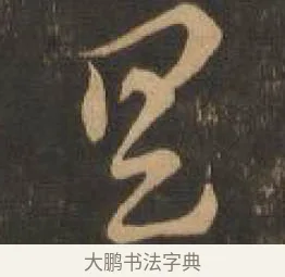 具 · 索靖 · 章草（书体参考） · 月仪帖 · 第 2 页
