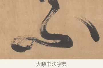 不 · 傅山 · 草书（书体参考） · 草书临阁帖 · 第 1 页