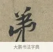 弟 · 黄庭坚 · 行书（书体参考） · 云夫帖 · 第 1 页