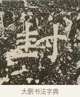 封 · 佚名 · 楷书（书体参考） · 爨龙颜碑 · 第 32 页