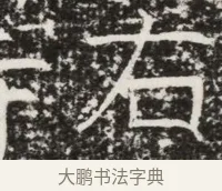 右 · 佚名 · 魏碑（书体参考） · 北齐高建墓志铭（齐故齐沧二州刺史高公墓铭） · 第 1 页