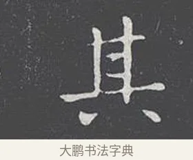 其 · 王羲之 · 楷书（书体参考） · 乐毅论 · 第 1 页