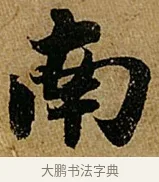 南 · 苏轼 · 行书（书体参考） · 赤壁赋 · 第 1 页