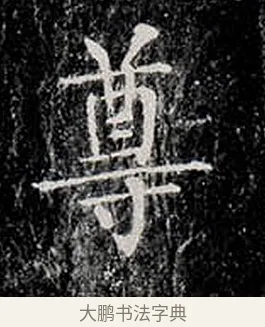 尊 · 柳公权 · 楷书（书体参考） · 金刚般若波罗蜜经 · 第 12 页