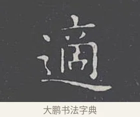 適 · 王羲之 · 楷书（书体参考） · 乐毅论 · 第 1 页