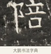 陪 · 佚名 · 魏碑（书体参考） · 东魏元鸷墓志铭 · 第 1 页