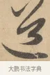 道 · 赵孟頫 · 行书（书体参考） · 右军四事 · 第 2 页